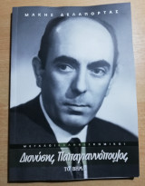 Διονύσης Παπαγιαννόπουλος