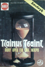 Πολύ Αργά για ένα Νεκρό