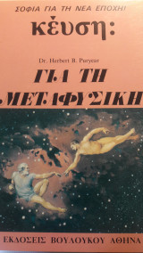 ΓΙΑ ΤΗΝ ΜΕΤΑΦΥΣΙΚΗ