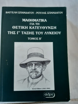 Μαθηματικα για τη θετικη κατευθυνση της γ ταξης του λυκειου ,τομος β ,συναρτ ,ορια-συνεχεια ,παραγωγοι,ολοκληρωματα (β.σπανδαγου,ρ.σπανδαγου ,1999)