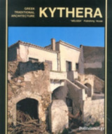 ΚΥΘΗΡΑ (ΑΓΓΛΙΚΑ) ΕΛΛΗΝΙΚΗ ΠΑΡΑΔΟΣΙΑΚΗ ΑΡΧΙΤΕΚΤΟΝΙΚΗ