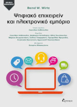 Ψηφιακό επιχειρείν και ηλεκτρονικό εμπόριο