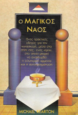 Ο μαγικός ναός