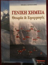 Γενική Χημεία -Θεωρία και Εφαρμογές