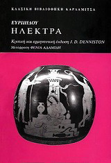 Ευριπίδου Ηλέκτρα