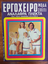 Εργοχειρο.μοδα.σπιτι.τευχος 295