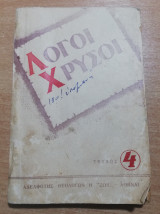 Λόγοι Χρυσοί τεύχος 4