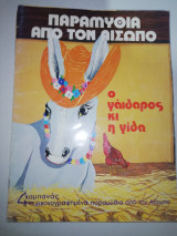 Ο Γάιδαρος και η Γίδα