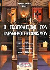 Η Γεωπολιτική του Ελευθεροτεκτονισμού.