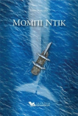 Μόμπι Ντικ