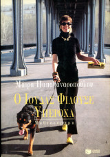 Μάιρα Παπαθανασοπούλου (Καστανιώτη, 2001) Ο Ιούδας φιλούσε υπέροχα - μυθιστόρημα: Μυθιστόρημα