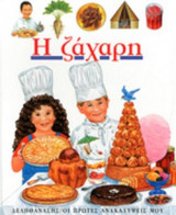 Η ΖΑΧΑΡΗ