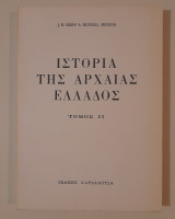 Ιστορία της αρχαίας Ελλάδος (τόμος 2)