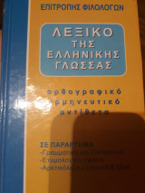 Λεξικο της ελληνικης γλωσσας