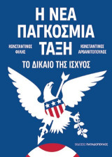 Η νέα παγκόσμια τάξη: Το δίκαιο της ισχύος