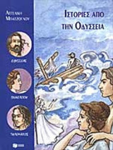 ΙΣΤΟΡΙΕΣ ΑΠΟ ΤΗΝ ΟΔΥΣΣΕΙΑ