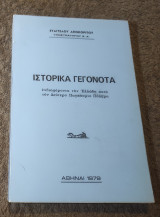 Ιστορικά Γεγονότα ενδιαφέροντα την Ελλάδα κατα τον Δεύτερο Παγκόσμιο Πόλεμο