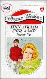 Βίπερ Αισθηματικά Αισθηματική Βιβλιοθήκη Νανά #6: Στην αγκαλιά ενός άλλου