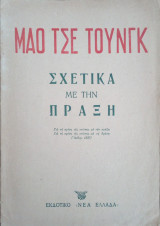 Σχετικα με την πραξη