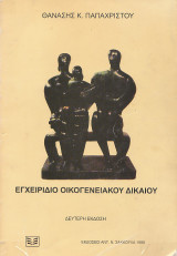 Εγχειρίδιο οικογενειακού δικαίου