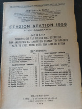 Θέματα εξετάσεων εισαγωγής στις ανώτερες σχολές του κράτους το έτος 1958