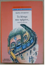 Τα δέντρα που τρέχουν