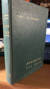 Ανατολικα της εδεμ
