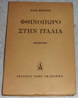 Φθινόπωρο στην Ιταλία Ηλίας Βενέζης 1950
