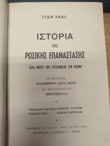 Ιστορια της Ρωσικης Επαναστασης
