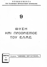 Φύση και Προορισμός του Ε.Λ.Α.Σ.