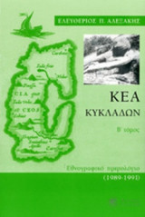 ΚΕΑ ΚΥΚΛΑΔΩΝ (ΔΕΥΤΕΡΟΣ ΤΟΜΟΣ)