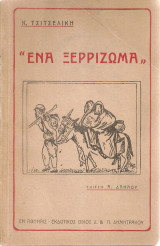 Ένα ξερρίζωμα