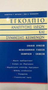 Εγκόλπιο Ανάπτυξης Ιδεών Και Σύνθεσης Κειμένων