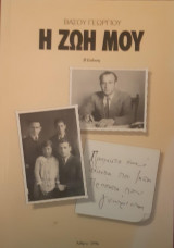 Η ζωή μου