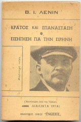 Κράτος Και Επανάσταση