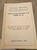 Σελίδες μνήμης από την Εθνική Αντίσταση 1941-1944 για την Ε.Π.Ο.Ν. Νομού Καστοριάς