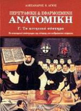 Περιγραφική & Εφαρμοσμένη Ανατομική, Γ. Το κινητικό σύστημα