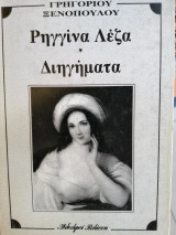 Ρηγγινα Λεζα