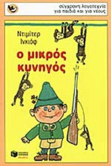 Ο ΜΙΚΡΟΣ ΚΥΝΗΓΟΣ