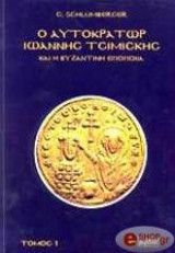 Ο ΑΥΤΟΚΡΑΤΩΡ ΙΩΑΝΝΗΣ ΤΣΙΜΙΣΚΗΣ ΚΑΙ Η ΒΥΖΑΝΤΙΝΗ ΕΠΟΠΟΙΙΑ (ΔΕΥΤΕΡΟΣ ΤΟΜΟΣ- ΧΑΡΤΟΔΕΤΗ ΕΚΔΟΣΗ)