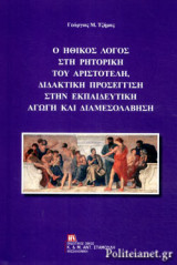 Ο ΗΘΙΚΟΣ ΛΟΓΟΣ ΣΤΗ ΡΗΤΟΡΙΚΗ ΤΟΥ ΑΡΙΣΤΟΤΕΛΗ, ΔΙΔΑΚΤΙΚΗ ΠΡΟΣΕΓΓΙΣΗ ΣΤΗΝ ΕΚΠΑΙΔΕΥΤΙΚΗ ΑΓΩΓΗ ΚΑΙ ΔΙΑΜΕΣΟΛΑΒΗΣΗ