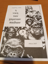 Η νίκη των χαμένων παιδιών