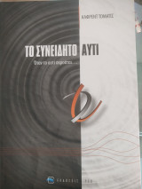 Το συνειδητό αυτί
