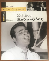 Μικρές Βιογραφίες #3 Καζαντζίδης