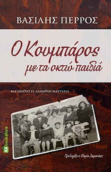Ο κουμπάρος με τα οκτώ παιδιά: Βασισμένο σε αληθινή μαρτυρία