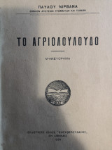 Το αγριολουλουδο