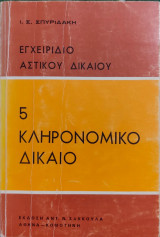 Κληρονομικό δίκαιο
