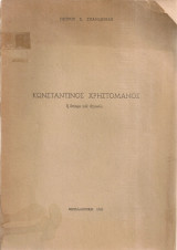 Κωνσταντίνος Χρηστομάνος ή όνειρο και αγωνία