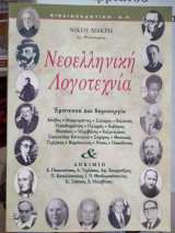 Νεοελληνική λογοτεχνία έμπνευση και δημιουργία