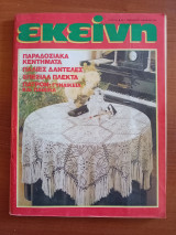 Εκείνη και εσείς Νο 12 1988